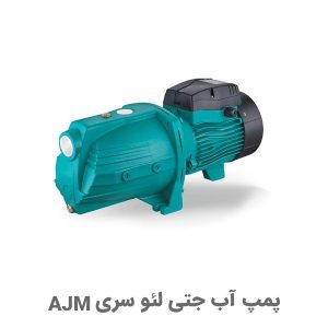 پمپ جتی لئو سری AJM