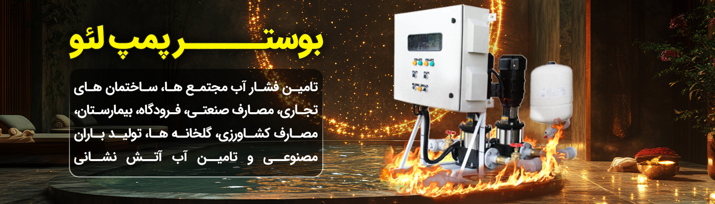 بوستــــــر-پمپ-لئو خرید انواع بوستر پمپ لیو