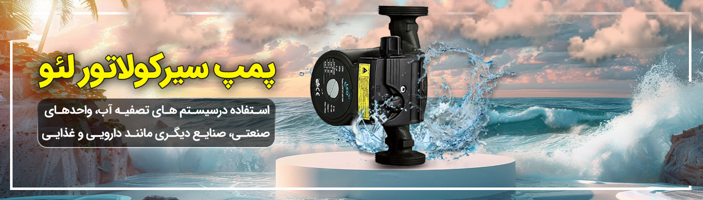 خرید انواع پمپ سیرکولاتور لیو